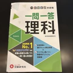 中学 自由自在問題集 一問一答理科のサムネイル
