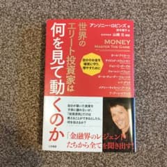 ぴめ様専用　世界のエリート投資家は何を見て動くのかのサムネイル