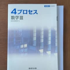 4 プロセス数学Ⅲのサムネイル