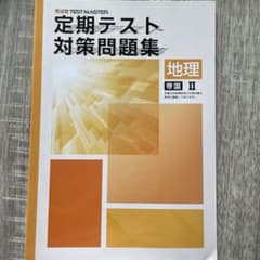 定期テスト対策問題集 地理 IIのサムネイル