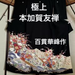極上黒留袖　本加賀友禅　百貫華峰作　落款入 極上黒留袖 本加賀友禅 百貫華峰作 落款入 - メルカリ