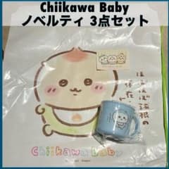 Chiikawa Baby ノベルティ グッズ セット ちいかわ プラコップ - メルカリ