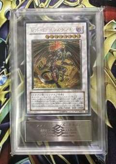 【ARS10】レッドデーモンズドラゴン レリーフ アルティメットレア 鑑定書有り ARS10】レッドデーモンズドラゴン レリーフ アルティメットレア 鑑定書