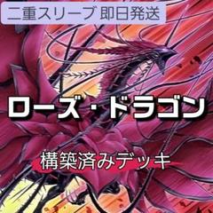 即日発送　ローズ・ドラゴンデッキ　構築済みデッキ　山屋 即日発送 ローズ・ドラゴンデッキ 構築済みデッキ 山屋 - メルカリ