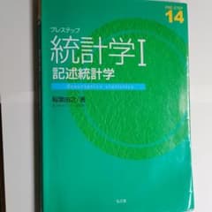 プレステップ統計学 1 (記述統計学)のサムネイル