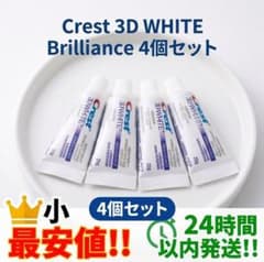 クレスト 3Dホワイト ブリリアンス 4個 20g 歯磨き粉 ホワイトニングのサムネイル