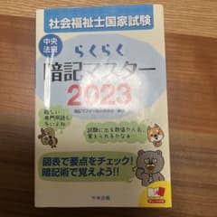 らくらく暗記マスター 社会福祉士国家試験2023のサムネイル