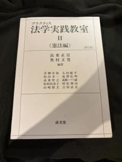 法学実践教室II 憲法編 第5版 成文堂のサムネイル