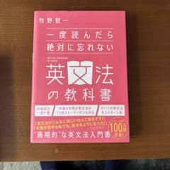 一度読んだら絶対に忘れない英文法の教科書 牧野智一のサムネイル