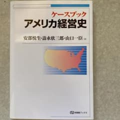ケースブックアメリカ経営史のサムネイル