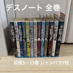 デスノート全巻 13巻 4～13巻初版 ジャンパラ7枚付き デスノート全巻 13巻 4～13巻初版 ジャンパラ7枚付き - メルカリ