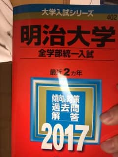 明治大学  全学部統一 2017年、2014年、2010年のサムネイル
