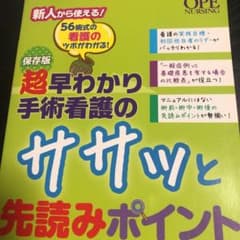 保存版 超早わかり手術看護のササッと先読みポイント 56術式の看護のツボがわか…のサムネイル