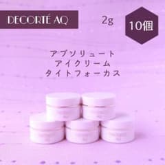 コスメデコルテ AQアブソリュート アイクリームタイトフォーカス 2g 10