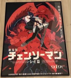チェンソーマン レゼ編 B2ポスター 美品 非売品 新品フレーム入り チェンソーマン レゼ編 B2ポスター 美品 非売品 新品フレーム入り