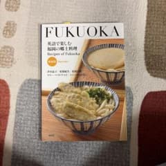 英語で楽しむ福岡の郷土料理のサムネイル