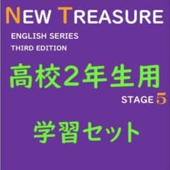 高校2年】学習セット ニュートレジャーステージ5 ①教科書訳②解答集