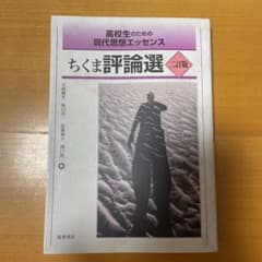 高校生のための現代思想エッセンス ちくま評論選 二訂版のサムネイル