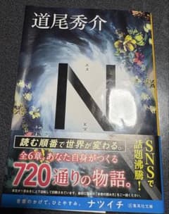 N 道尾秀介 集英社文庫のサムネイル