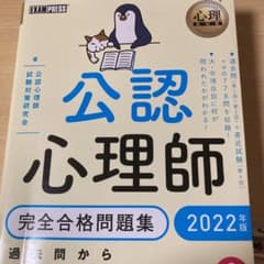 心理教科書 公認心理師 完全合格問題集 2022年版のサムネイル