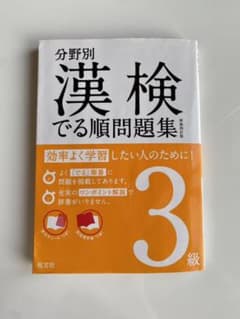 分野別 漢検でる順問題集 3級のサムネイル