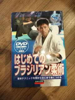 はじめてのブラジリアン柔術 : DVDでマスター はじめてのブラジリアン柔術 BOOK+DVD 早川光由 - メルカリ