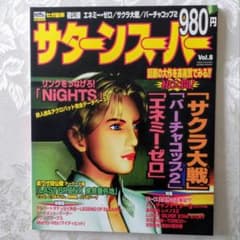 サターンスーパー Vol.8 1996年 セガサターン 情報誌のサムネイル