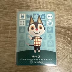 あつまれどうぶつの森 amiiboカード チャス 344のサムネイル