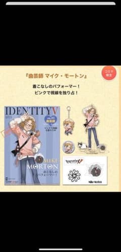 第五人格　曲芸師　マイク・モートン　セットのサムネイル
