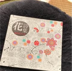 大人の塗り絵 花詩集のサムネイル