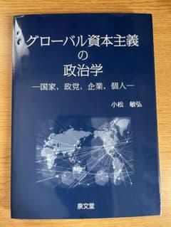 グローバル資本主義の政治学 国家,政党,企業,個人のサムネイル