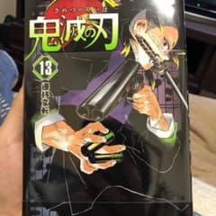 鬼滅の刃 13 2冊1000円のサムネイル
