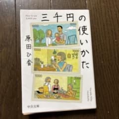 中公文庫 三千円の使いかたのサムネイル