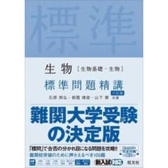 【おでこ様専用】生物 標準問題精講 旺文社のサムネイル
