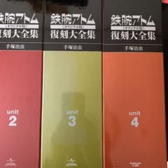 鉄腕アトム復刻大全集4のサムネイル