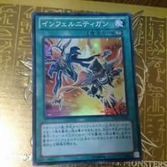 遊戯王　インフェルニティ　デッキパーツのサムネイル