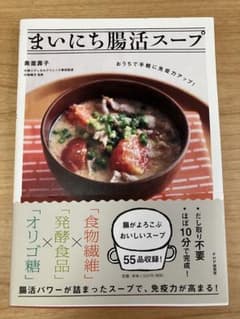 まいにち腸活スープ おうちで手軽に免疫力アップ!のサムネイル