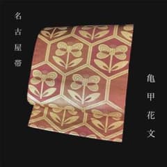 ZY-944 名古屋帯 九寸 亀甲花文様 金糸 正絹 赤茶 お洒落 上質 - メルカリ