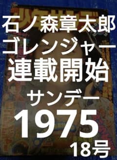希少 少年サンデー1975年 ゴレンジャー連載開始 18号 - メルカリ