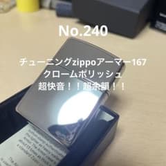 チューニングzippoアーマー167 クロームポリッシュ No.240 - メルカリ