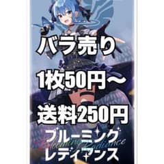 【バラ売り】ブルーミングレディアンス　ホロカ　ホロライブOCG バラ売り】ブルーミングレディアンス ホロカ ホロライブOCG - メルカリ
