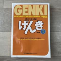 初級日本語げんき 1のサムネイル