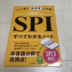 2024年度版 SPI すべてわかるノートのサムネイル