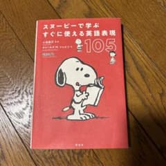 スヌーピーで学ぶすぐに使える英語表現105 - メルカリ