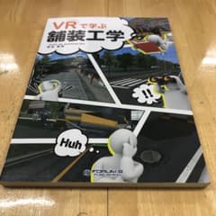 VRで学ぶ舗装工学のサムネイル