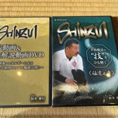 SHINZUI 肘井博行　伝達之章　臨床動画DVD付きのサムネイル