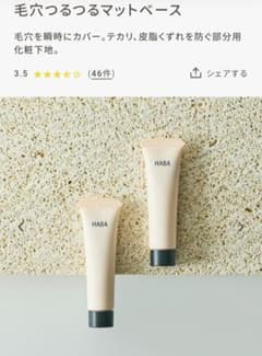HABA 毛穴つるつるマットベース 13gのサムネイル