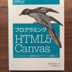 プログラミング HTML5 Canvasのサムネイル
