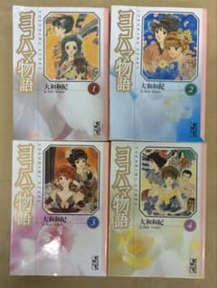 ヨコハマ物語 全巻 セット （4巻完結） 大和和紀 - メルカリ