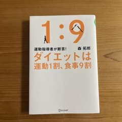 1:9 ダイエットは運動1割、食事9割 森拓郎のサムネイル